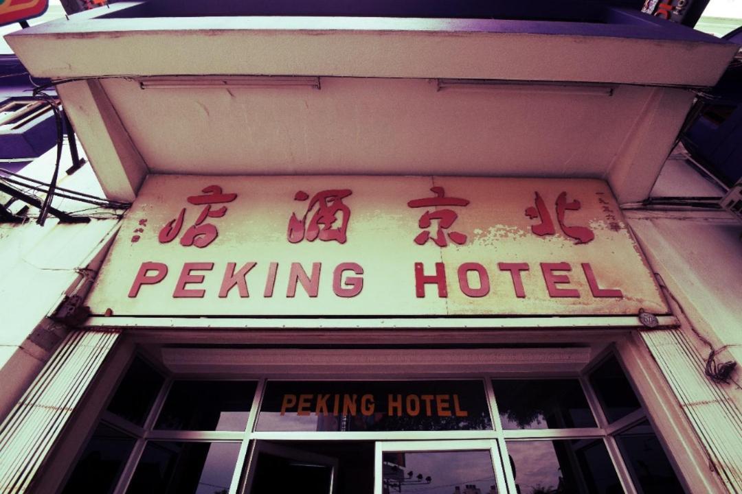 Peking Hotel ジョージタウン エクステリア 写真